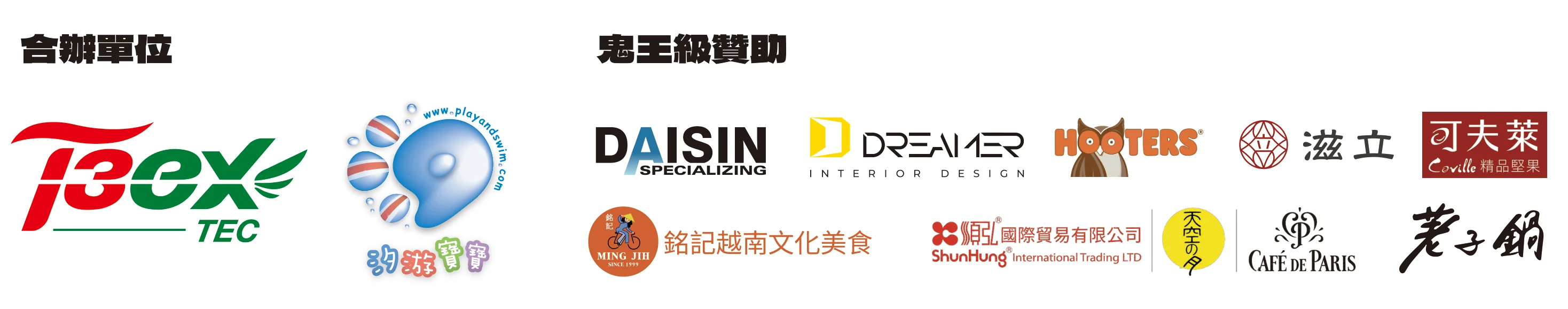 萬聖節嘉年華合辦單位T3ex、汐游寶寶與鬼王級贊助商大信建設、夢工場、HOOTERS、滋立、可夫萊等標誌牆