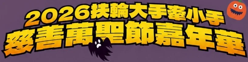 2026扶輪大手牽小手 慈善萬聖節嘉年華